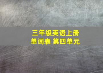 三年级英语上册单词表 第四单元